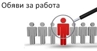 Обяви за работа за студенти от Стопански факултет