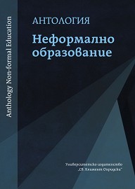 antologia-neformalno-obrazovanie-anthology-non-formal-education