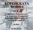 Корейската война започва - от вас зависи, дали ще бъдете въвлечени