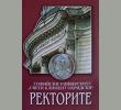 Ректорите на Софийския университет „Св. Климент Охридски”
