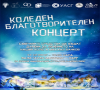 Коледен благотворителен концерт