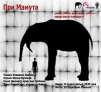 ПРИ МАМУТА VIII ПРИ МАМУТА VIII