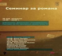 „Семинар за романа” „Семинар за романа”