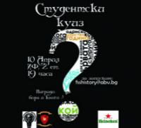Традиционен куиз на Историческия факултет Традиционен куиз на Историческия факултет