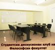 На 22 април беше открит Студентски дискусионен клуб на Философски факултет