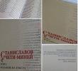 Представяне на изданието „Станиславов чети-миней. Том 1. Издание на текста”