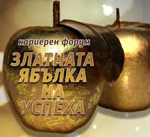 Софийският университет организира кариерен форум „Златната ябълка на успеха“
